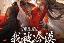 温楚念陆北策青若温执镇国小说在线章节免费阅读(重生后,我被冷漠锦衣卫追着爱无弹窗无删减)-红梅文学