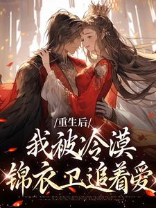 温楚念陆北策青若温执镇国小说在线章节免费阅读（重生后，我被冷漠锦衣卫追着爱无弹窗无删减）