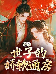 在线免费阅读宅斗：世子的娇软通房完整小说