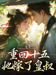云岁云岁晚榴花陆祈臣侯府小说叫什么（宅斗：重回十五，她嫁了皇叔免费阅读）
