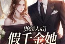 撩错人后,假千金她离不了婚了林亦依林悦然林威章怡萧霖章怡余光在线章节免费阅读-红梅文学