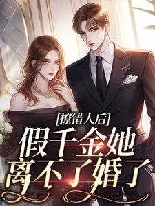 撩错人后，假千金她离不了婚了林亦依林悦然林威章怡萧霖章怡余光在线章节免费阅读