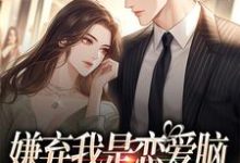 《嫌弃我是恋爱脑,干嘛喜欢我》全集免费在线阅读(李乐乐穆喜喜儿乐乐)-红梅文学