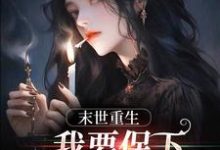 已完结小说《末日重生,我要保下所有我爱的人》在线章节阅读-红梅文学