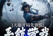 完结版《天崩开局先别慌:系统带我骋疆场》章节阅读-红梅文学