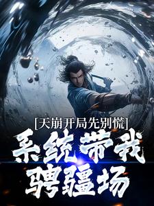 完结版《天崩开局先别慌：系统带我骋疆场》章节阅读