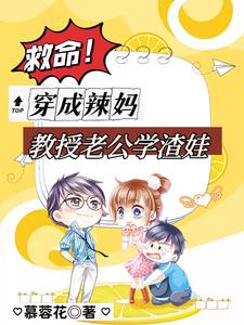 救命！穿成辣妈，教授老公学渣娃小说的免费电子版在哪里可以下载或阅读？