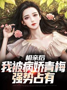江俞小说相亲后，我被病娇青梅强势占有在线阅读章节