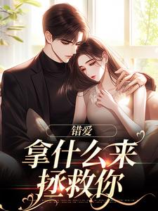 错爱：拿什么来拯救你（戚良简安雅）在线免费阅读