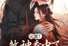 完蛋!煞神看中了我的宝贝妹妹免费阅读,完蛋!煞神看中了我的宝贝妹妹秦欢萧愈吴侬姚一真-红梅文学