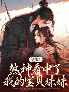 完蛋！煞神看中了我的宝贝妹妹免费阅读，完蛋！煞神看中了我的宝贝妹妹秦欢萧愈吴侬姚一真