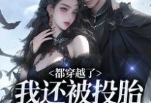 完整版的都穿越了,我还被投胎逆徒乱道心小说在哪里可以免费读到?-红梅文学
