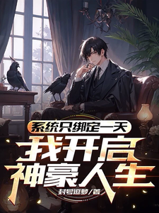 系统只绑定一天，我开启神豪人生（苏临君）在线免费阅读