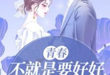 青春,不就是要好好疯一会嘛小说阅读,青春,不就是要好好疯一会嘛完结版-红梅文学