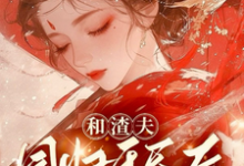 和渣夫同归于尽后又双双重生了小说，和渣夫同归于尽后又双双重生了沈嘉岁白芨陆云铮白芨脆云峥-红梅文学