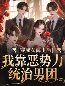 寻找穿成女海王后，我靠恶势力统治男团小说的最新更新章节