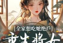 完结版《全家想吃她绝户,重生将女杀疯了》章节目录在线阅读-红梅文学
