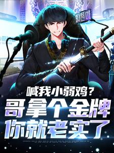 完结版《喊我小弱鸡？哥拿个金牌你就老实了》章节阅读