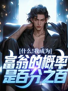 什么！我成为富翁的概率是百分之百小说的所有章节都能在哪里免费读到？