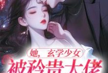 她,玄学少女,被矜贵大佬爆宠了章节免费在线阅读,夏笙方娟完结版-红梅文学