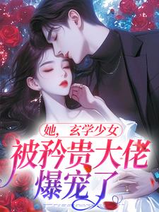 她，玄学少女，被矜贵大佬爆宠了章节免费在线阅读，夏笙方娟完结版