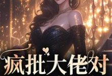 疯批大佬对我死缠烂打小说全文阅读需要付费吗?寻找免费资源-红梅文学