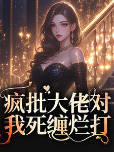 疯批大佬对我死缠烂打小说全文阅读需要付费吗？寻找免费资源