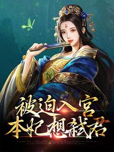 小说《被迫入宫，本妃想弑君》章节免费阅读