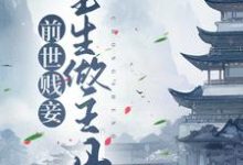 免费看前世贱妾,重生做主母小说的网站有哪些?-红梅文学