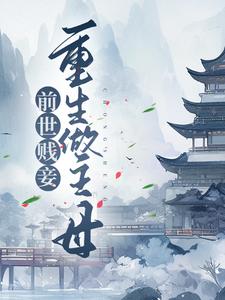 免费看前世贱妾，重生做主母小说的网站有哪些？