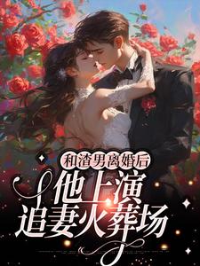 求和渣男离婚后，他上演追妻火葬场小说的全文免费阅读链接