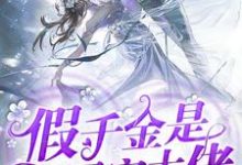 已完结小说《假千金是团宠大佬》在线章节阅读-红梅文学