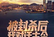 在线免费阅读被封杀后,我对话古今,火爆全网完整小说-红梅文学