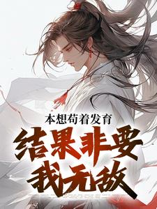 肖尘小说在线章节免费阅读（本想苟着发育，结果非要我无敌无弹窗无删减）