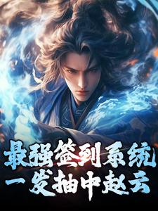 小说《最强签到系统，一发抽中赵云》章节阅读