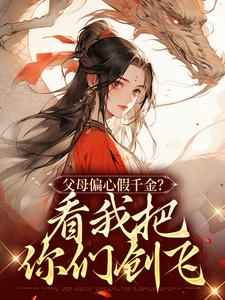 父母偏心假千金？看我把你们创飞小说最新章节在哪里可以读到？
