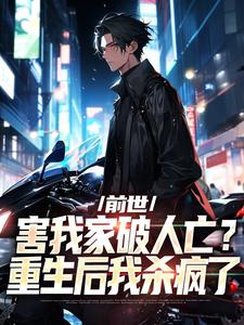 《前世害我家破人亡？重生后我杀疯了》小说章节列表免费试读，叶枫姜月小说在线阅读