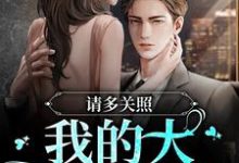 完结版《请多关照，我的大地质学家》在线免费阅读-红梅文学