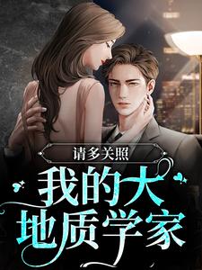 完结版《请多关照，我的大地质学家》在线免费阅读