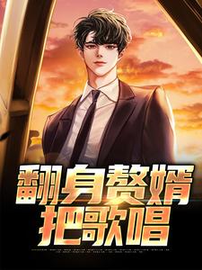 翻身赘婿把歌唱章节免费在线阅读，张小峰完结版