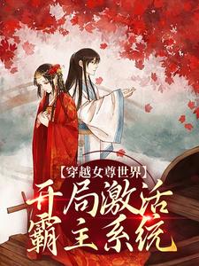 白瑶苏卿瑢小说《穿越女尊世界，开局激活霸主系统》在线阅读