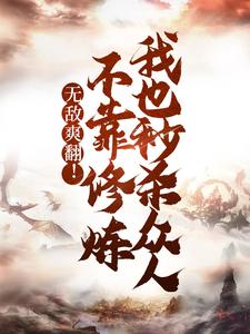 无敌爽翻！不靠修炼我也秒杀众人小说完结了吗？在哪里可以免费读到？