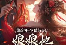 完结版《绑定好孕系统后,娘娘她一路升职》免费阅读-红梅文学
