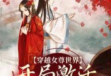 《穿越女尊世界,开局激活霸主系统》小说白瑶苏卿瑢章节章节免费在线阅读-红梅文学