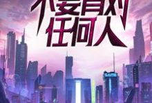 末世:不要背对任何人小说有没有完整的免费版本在线阅读?-红梅文学
