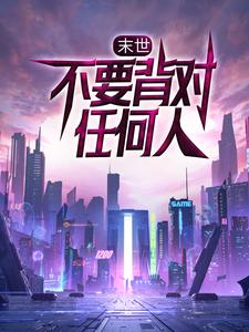 末世：不要背对任何人小说有没有完整的免费版本在线阅读？
