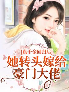 免费在线阅读真千金回归后，她转头嫁给豪门大佬小说的正规网站有哪些？