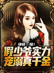 《快穿：惊！假少爷实力宠溺真千金》小说林浩章节章节免费在线阅读