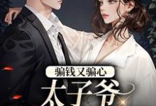 骗钱又骗心,太子爷追妻路漫漫温见月宋时珩小说大结局免费试读-红梅文学