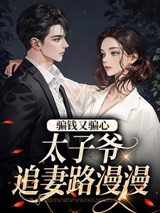 骗钱又骗心，太子爷追妻路漫漫温见月宋时珩小说大结局免费试读